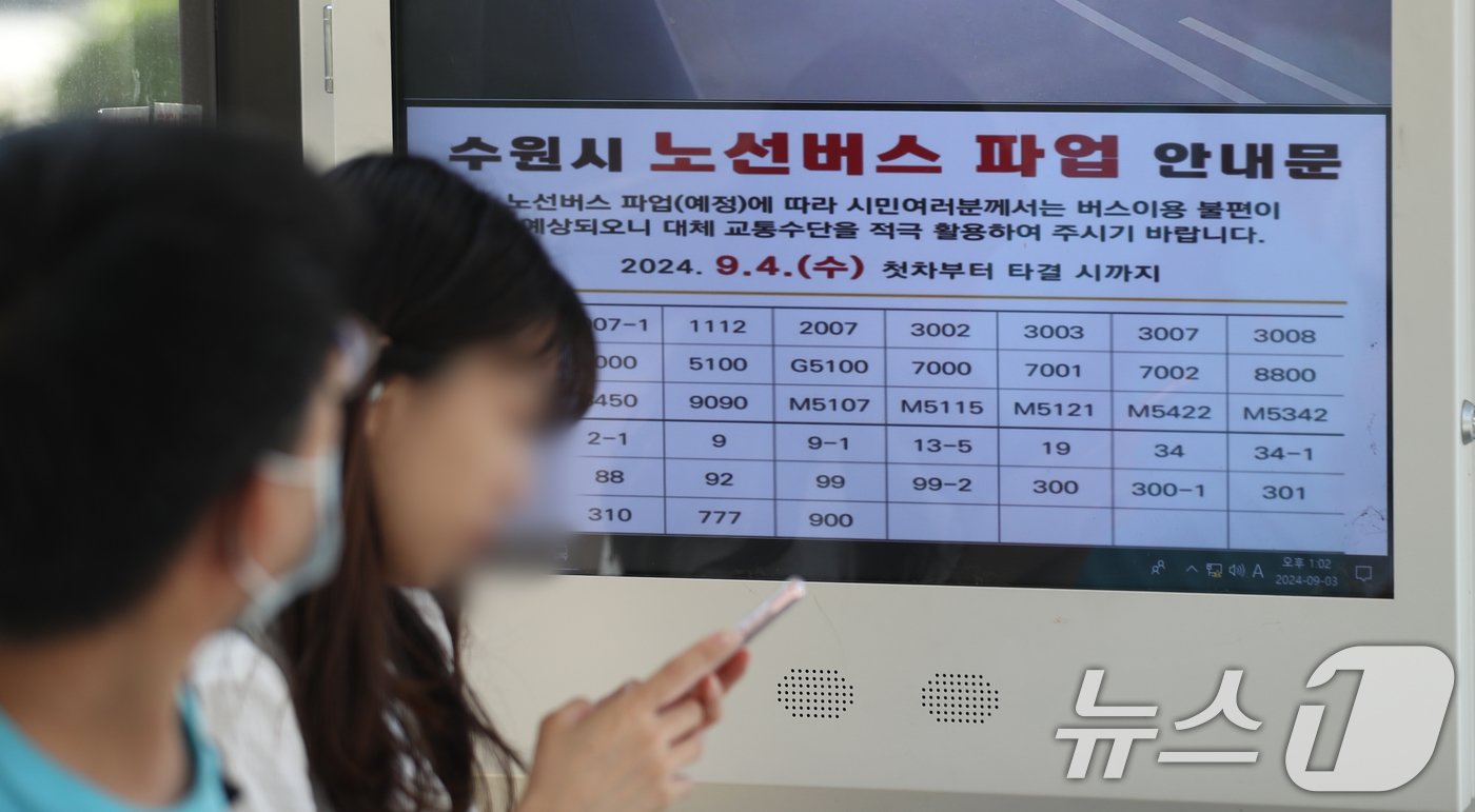 본문 이미지 - 3일 오후 경기 수원시 영통구의 한 버스정류장 전광판에 버스 파업 안내 문구가 나오고 있다. 경기도버스노동조합협의회는 이날 오후 3시부터 경기지방노동위원회에서 경기도버스운송사업조합과 '2차 조정회의'를 진행한다. 최종 협상 결렬 시 노조는 다음 날인 4일 첫 차부터 전면 총파업에 돌입할 예정이다. 2024.9.3/뉴스1 ⓒ News1 김영운 기자