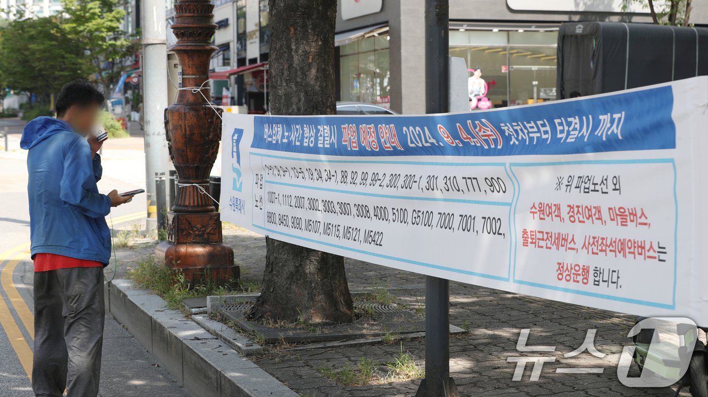 본문 이미지 - 3일 오후 경기 수원시 영통구의 한 버스정류장에 버스 파업 안내 현수막이 설치돼 있다. 경기도버스노동조합협의회는 이날 오후 3시부터 경기지방노동위원회에서 경기도버스운송사업조합과 '2차 조정회의'를 진행한다. 최종 협상 결렬 시 노조는 다음 날인 4일 첫 차부터 전면 총파업에 돌입할 예정이다. 2024.9.3/뉴스1 ⓒ News1 김영운 기자