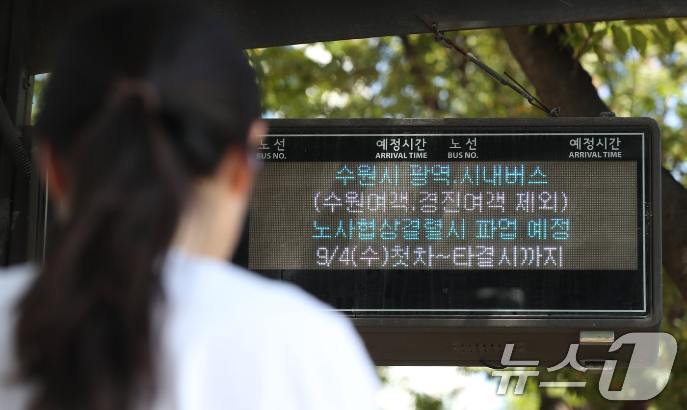 본문 이미지 - 3일 오후 경기 수원시 영통구의 한 버스정류장 전광판에 버스 파업 안내 문구가 나오고 있다. 경기도버스노동조합협의회는 이날 오후 3시부터 경기지방노동위원회에서 경기도버스운송사업조합과 '2차 조정회의'를 진행한다. 최종 협상 결렬 시 노조는 다음 날인 4일 첫 차부터 전면 총파업에 돌입할 예정이다. 2024.9.3/뉴스1 ⓒ News1 김영운 기자