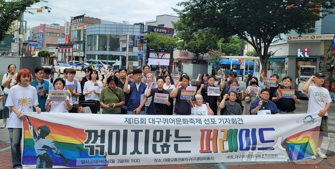 본문 이미지 - 대구퀴어문화축제 조직위원회와 인권단체 등이 지난 3일 대구 중구 옛 중앙파출소 광장 앞에서 '제16회 대구퀴어문화축제 선포 기자회견'을 열었다. 2024.9.3/뉴스1 ⓒ News1 남승렬 기자