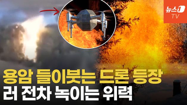 [영상] 드론전쟁 진화 어디까지…우크라 남부서 적 참호 녹이는 불기둥 포착