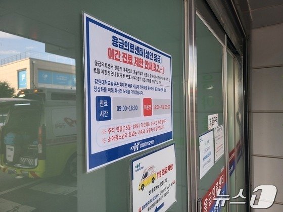 본문 이미지 - 3일 강원대병원 응급실 앞에 야간 진료 제한을 알리는 안내문이 붙어있다. 2024.9.3/뉴스1 이종재기자