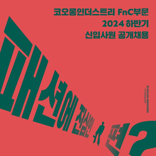 코오롱FnC, 2024년도 하반기 신입 사원 공채 모집