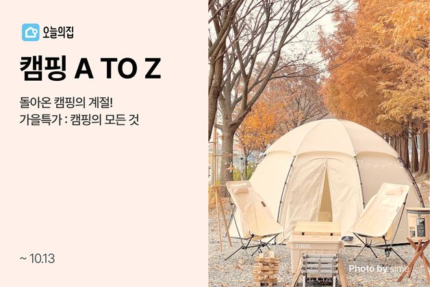 "돌아온 캠핑 시즌"…오늘의집, 캠핑 A to Z 기획전 진행