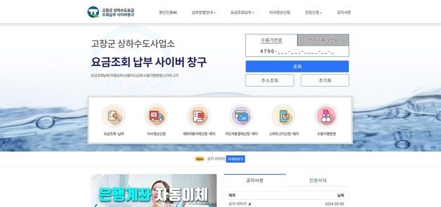 고창군, 10월부터 상하수도 요금 온라인 통합납부시스템 운영