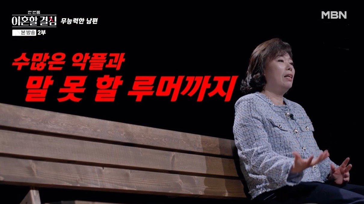 본문 이미지 - (MBN '한 번쯤 이혼할 결심')