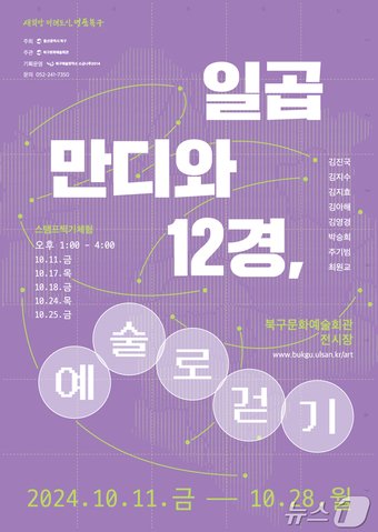 전시장에서는 북구예술창작소 소금나루 2014 입주작가와 지역작가가 꾸민 &#39;일곱만디와 12경, 예술로 걷기&#39; 전시도 열린다.&#40;울산 북구 제공&#41;