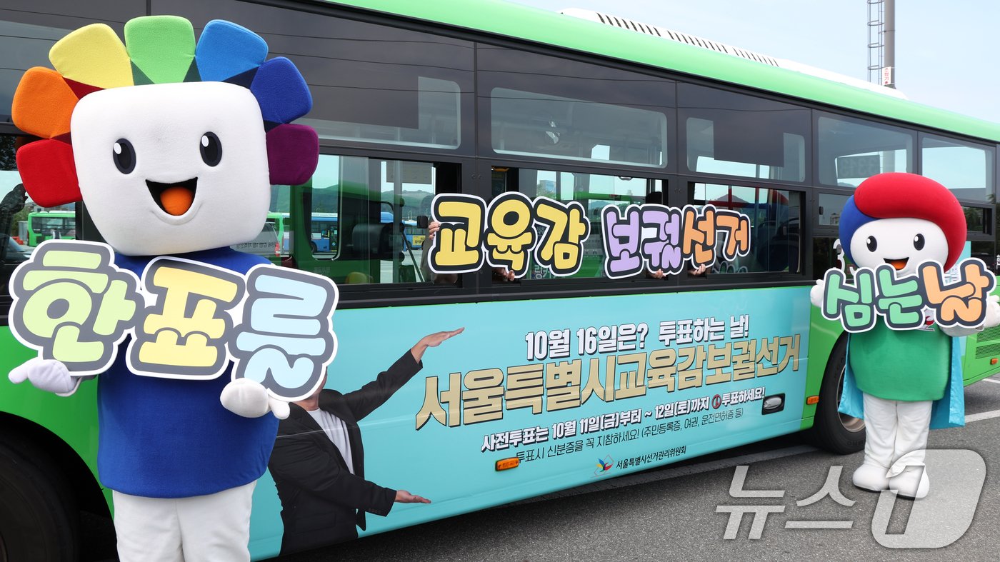 본문 이미지 - 30일 서울시 송파구 송파공영차고지에서 서울시선관위 관계자들이 오는 10월 16일 실시하는 서울특별시 교육감보궐선거의 투표일 등을 알리는 시내버스 래핑 홍보를 하고 있다. 2024.9.30/뉴스1 ⓒ News1 김명섭 기자