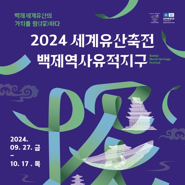 공주시, 10월 4~10일 '2024 세계유산축전-백제역사유적지구' 개최