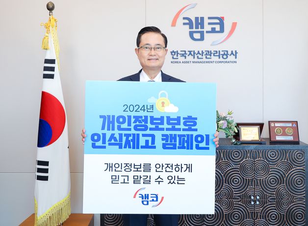 한국자산관리공사, 개인정보보호 인식제고 캠페인