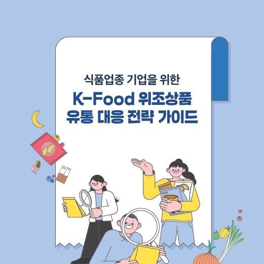 특허청 'K-푸드 위조상품 유통 대응 전략' 가이드 첫 발간