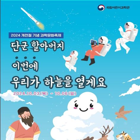 '가을 과학 나들이'···국립어린이과학관 개천절 과학문화축제