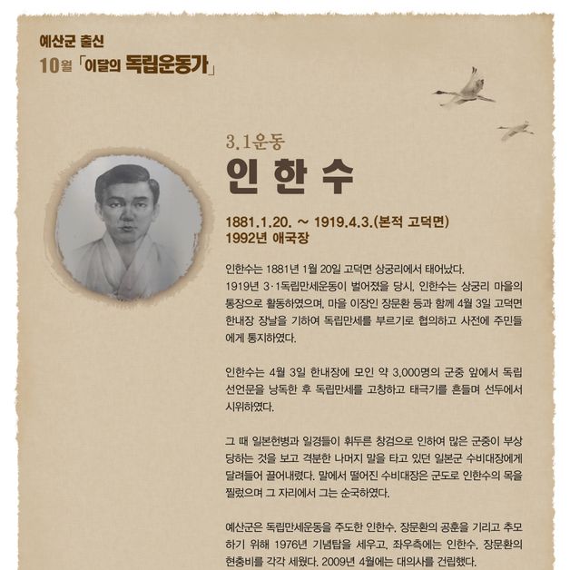 예산군, 10월의 독립운동가 '인한수 의사' 선정