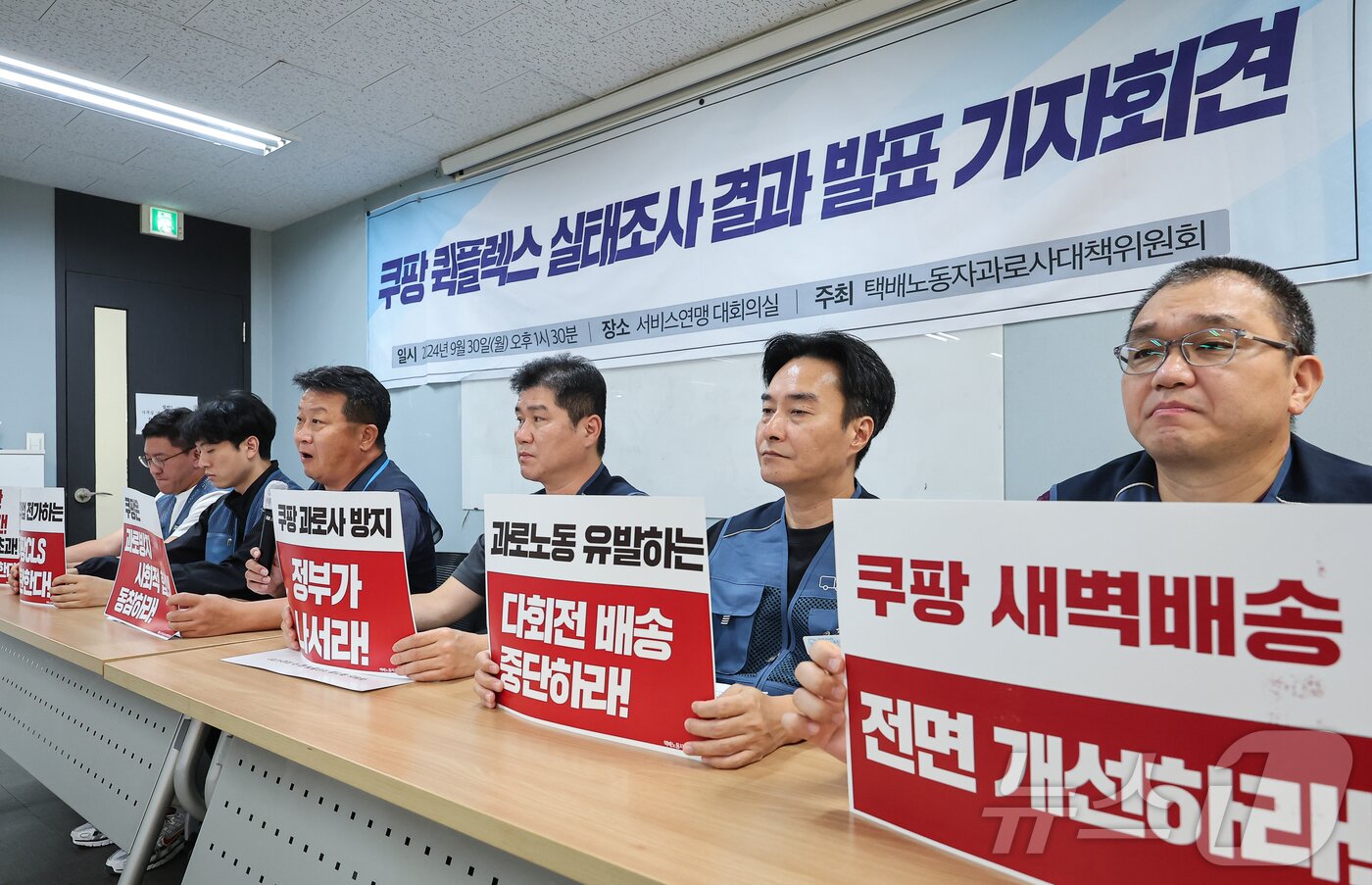 본문 이미지 - 택배노동자과로사대책위원회 회원들이 지난해 9월서울 서대문구 전국서비스산업노동조합연맹에서 기자회견을 하고 있다. 2024.9.30/뉴스1 ⓒ News1 김도우 기자