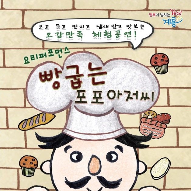 계룡시, 내달 26일 아동극 '빵 굽는 포포아저씨' 공연