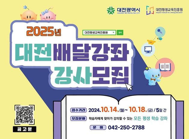 대전평생교육진흥원, 2025년 배달강좌 강사 350명 모집