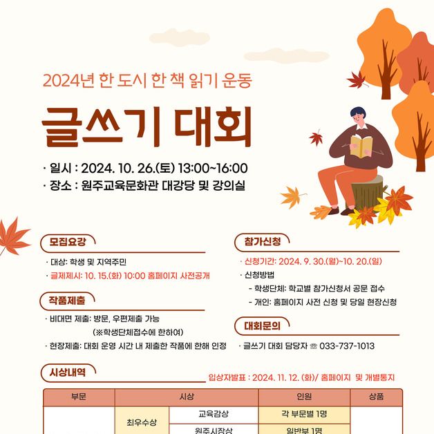 원주교육문화관, 10월26일 한 도시 한 책 읽기 '글쓰기 대회' 개최