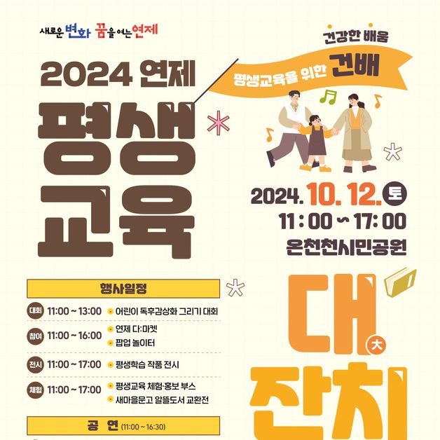 부산 연제구, 평생교육 프로그램 교류 축제…12일 온천천시민공원