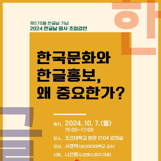 한국 홍보전문가 서경덕 교수 7일 광주서 '한글날 초청 강연'