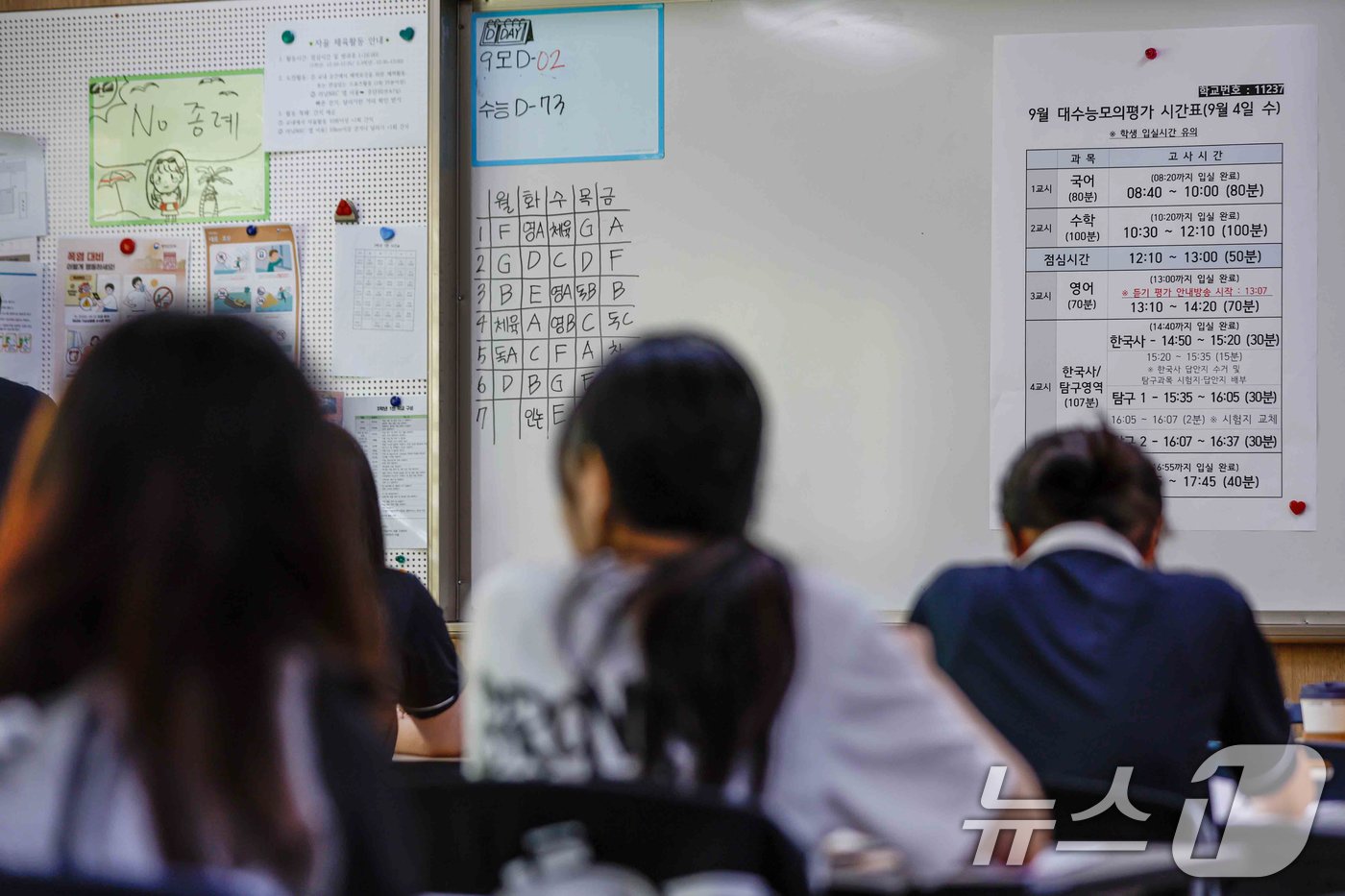 본문 이미지 - 4일 서울 영등포구 여의도여고에서 열린 '2025학년도 대학수학능력시험 9월 모의평가'에 앞서 수험생들이 시험준비를 하고 있다. 2024.9.4/뉴스1 ⓒ News1 사진공동취재단