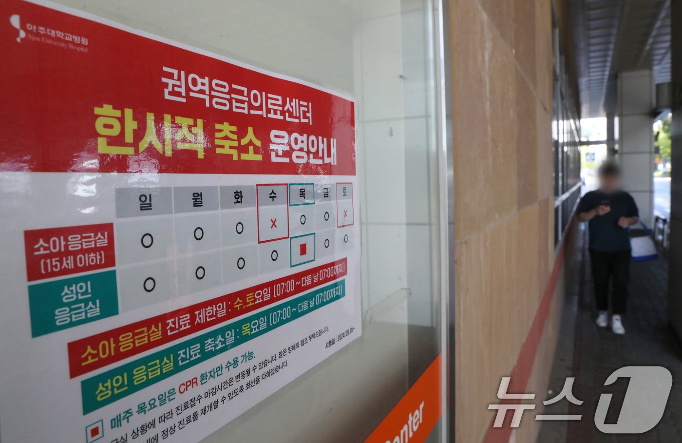 본문 이미지 - 4일 경기 수원시 영통구 아주대학교병원 응급실 앞에 매주 목요일 응급실 제한 운영을 알리는 안내문이 붙어있다.2024.9.4/뉴스1 ⓒ News1 김영운 기자