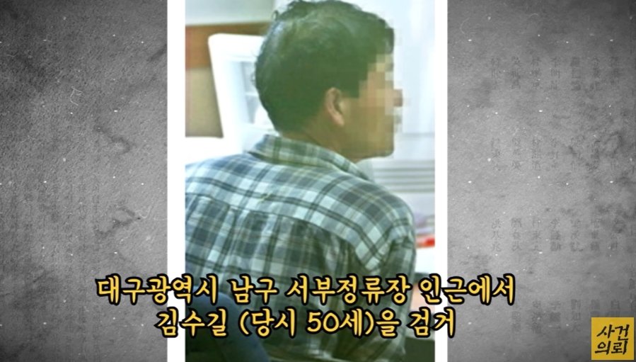 본문 이미지 - (검거된 범인 김수길, '사건 의뢰' 갈무리)