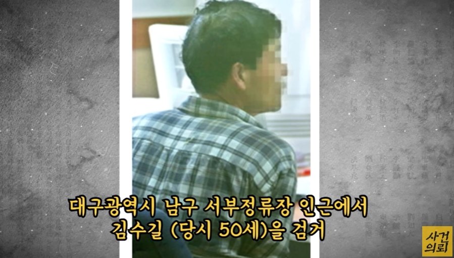 &#40;검거된 범인 김수길, &#39;사건 의뢰&#39; 갈무리&#41;