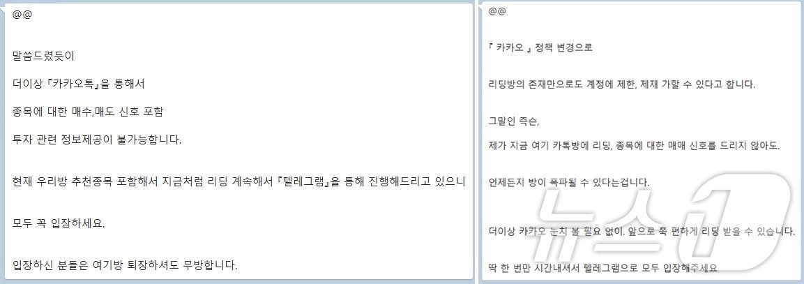 본문 이미지 - 주식 리딩방 운영자가 카톡 정책 변경을 언급하며 텔레그램으로 입장해 달라고 하고 있다.&#40;독자 제보&#41;