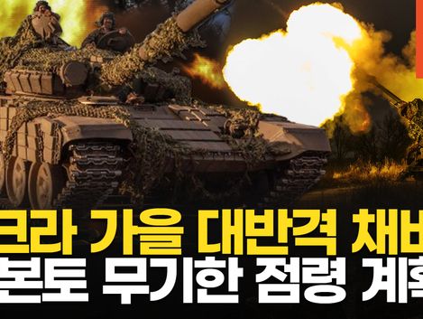 [영상] 우크라, 가을 대반격 승부수 띄웠다…쿠르스크에 흑해함대 투입한 러시아