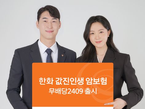 한화손보, 최대 10년간 암 치료비 보장 '한화 값진인생 암보험' 출시