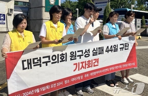 대전참여자치시민연대와 진보당·정의당 대전시당 관계자들이 5일 대덕구청 앞에서 후반기 원 구성에 실패한 대덕구의회 규탄 기자회견을 하고 있다. &#40;대전참여자치시민연대 제공&#41; /뉴스1