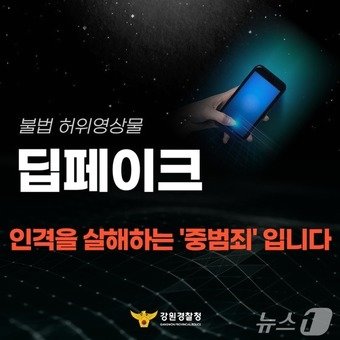 본문 이미지 - 딥페이크 확산 방지 카드뉴스.(강원경찰청 제공)/뉴스1