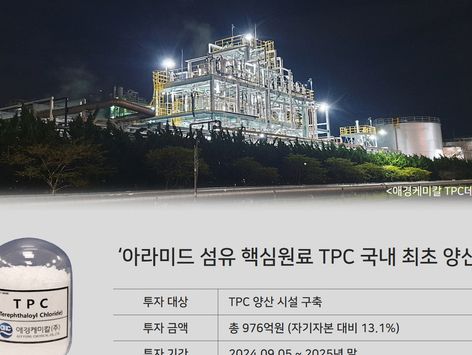 애경케미칼, 아라미드 핵심원료 TPC 설비 구축에 967억 투자