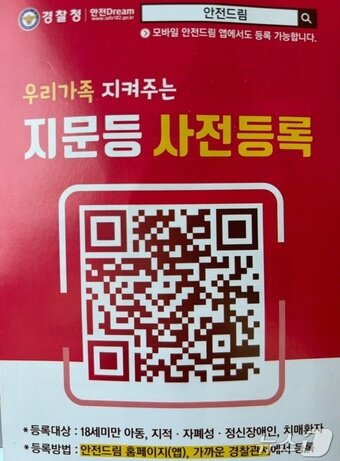 본문 이미지 - 지문 등 사전등록 안내문.(제주경찰청 제공)