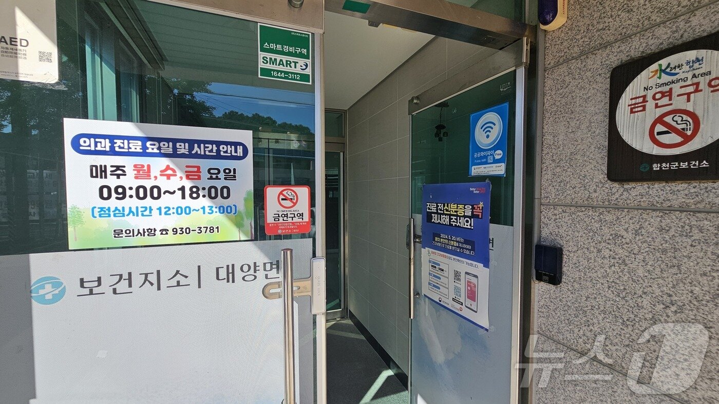 본문 이미지 - 5일 합천군 대양면 보건지소 출입구에 월·수·금 평일 오전 9시부터 오후 6시까지만 진료가 가능하다는 안내문이 붙어 있다. 2024.9.4 ⓒ 뉴스1 한송학 기자