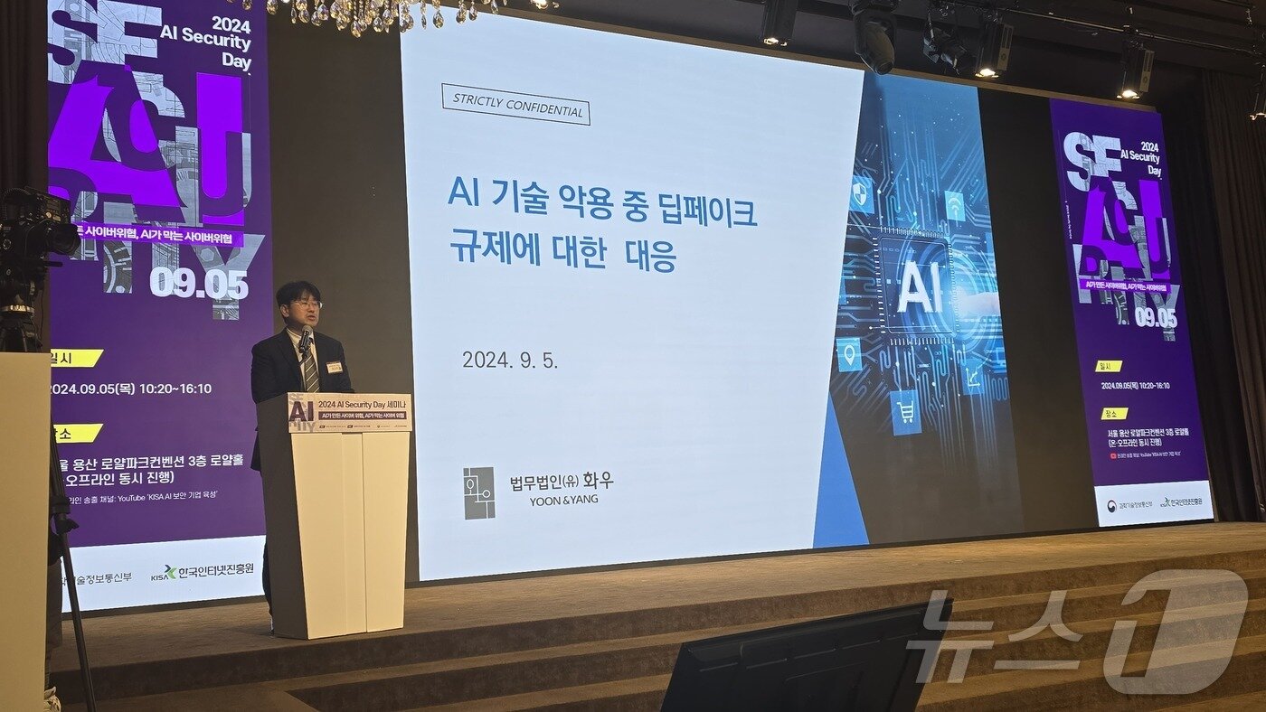 본문 이미지 - 이근우 법무법인 화우 변호사가 5일 한국인터넷진흥원&#40;KISA&#41;이 주최한 &#39;AI 사이버 시큐리티 데이&#39; 간담회에서 발표를 진행 중인 모습. /News1 ⓒ 뉴스1 윤주영 기자