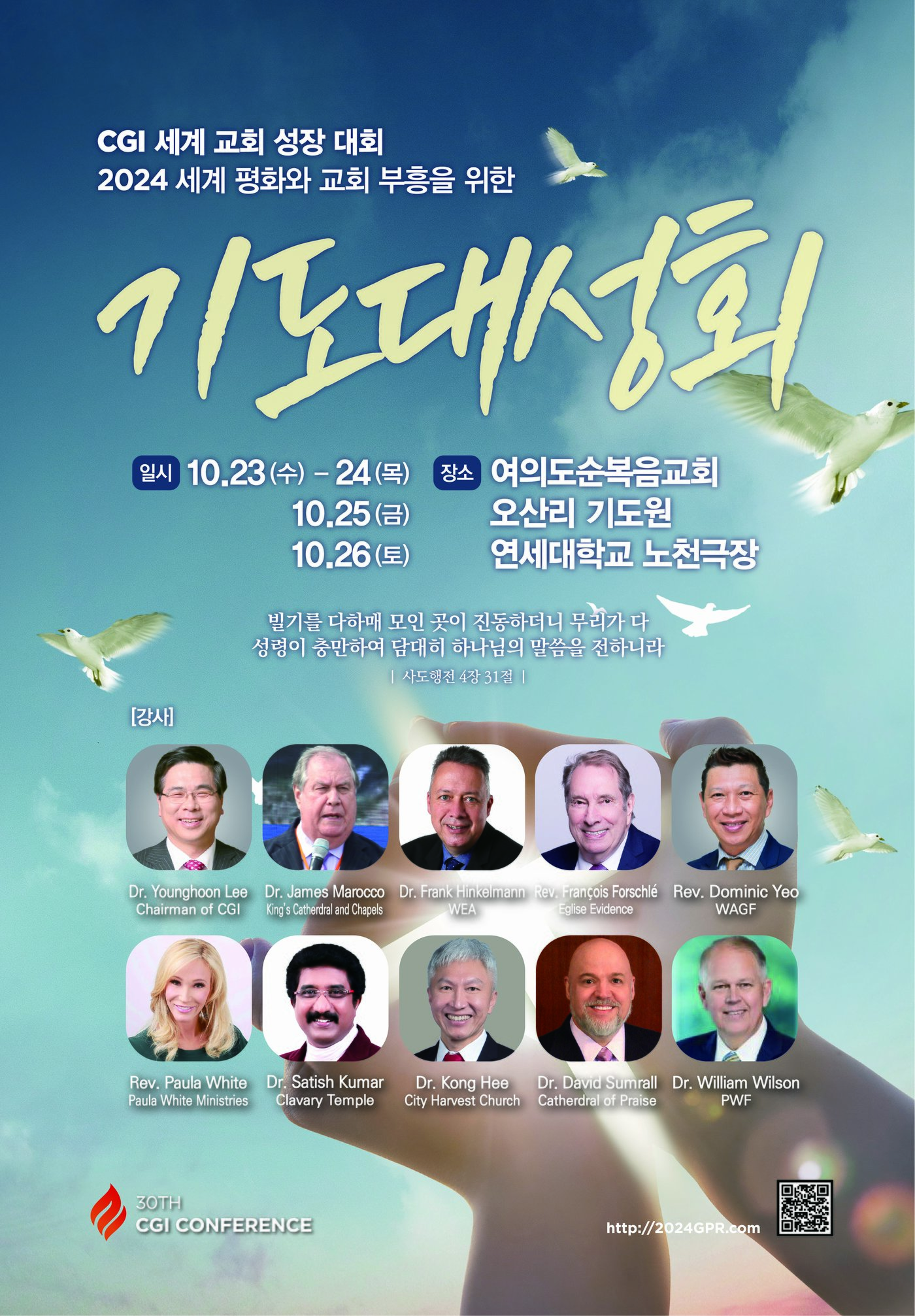 본문 이미지 - 기도대성회 포스터(여의도순복음교회 제공)