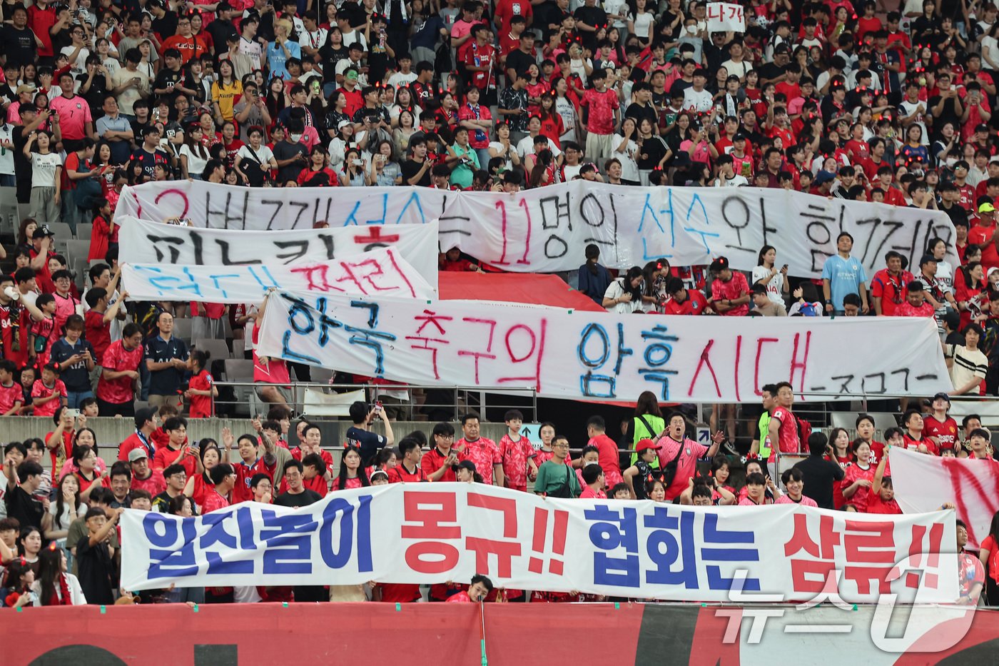 5일 오후 서울 마포구 서울월드컵경기장에서 열린 2026 국제축구연맹&#40;FIFA&#41; 북중미 월드컵 아시아 3차 예선 B조 1차전 대한민국과 팔레스타인의 경기, 대한민국 응원단이 축구협회를 규탄하는 현수막을 펼치고 있다. 2024.9.5/뉴스1 ⓒ News1 김도우 기자