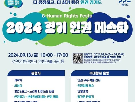 세계인권선언 76주년…경기도, 13일 수원서 '경기인권페스타'