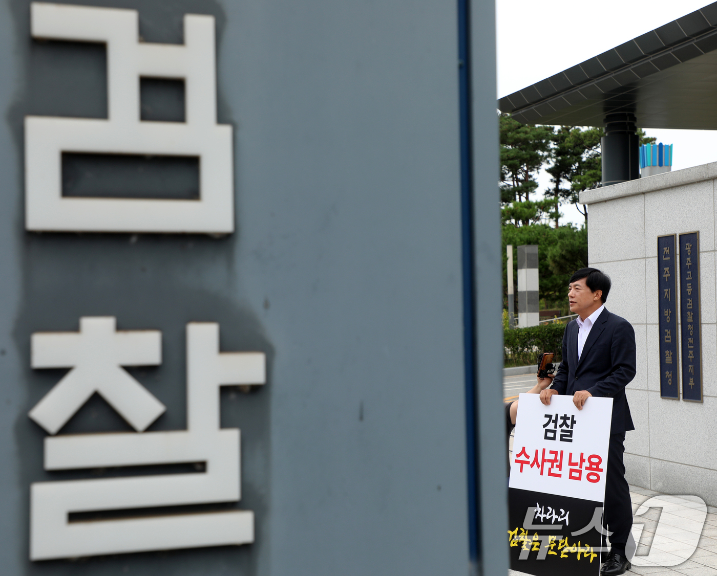 (전주=뉴스1) 유경석 기자 = 이성윤 더불어민주당 국회의원(전주을)이 6일 전북자치도 전주시 전주지방검찰청 앞에서 '문재인 전 대통령 관련 검찰수사 비판' 1인 시위를 하고 있다 …