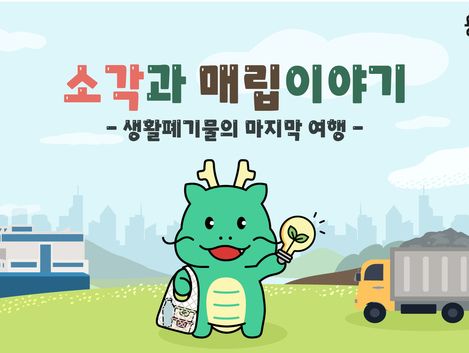 "'조아용'과 함께 환경 배워요"…용인형 교육 프로그램 개발