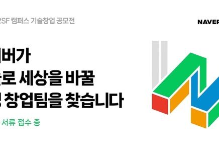 네이버 D2SF, 하반기 캠퍼스 기술창업 공모전 진행