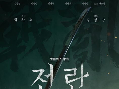 강동원·박정민 '전,란', 10월 11일 넷플릭스 공개 확정