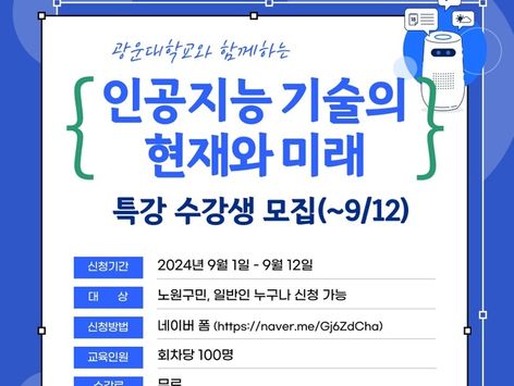 AI 현재와 미래는…광운대, 일반인 대상 AI 교육 특강 개최