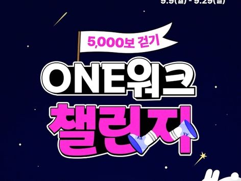 "5000보 걷고 CJ ONE 포인트 얻고"…걸으며 '갓생' 인증