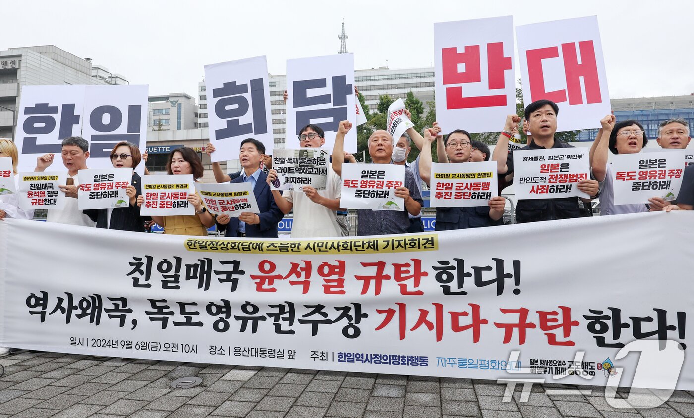 한일역사정의평화행동 등 시민단체 관계자들이 6일 오전 서울 용산구 대통령실 앞에서 열린 &#39;한일정상회담에 즈음한 시민사회단체 기자회견&#39;에서 구호를 외치고 있다. 2024.9.6/뉴스1 ⓒ News1 민경석 기자