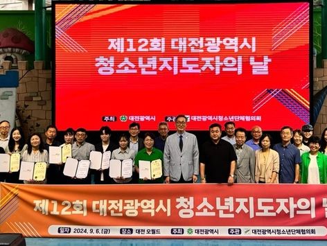 제12회 대전 청소년지도자의 날 행사…우수 지도자 7명 표창