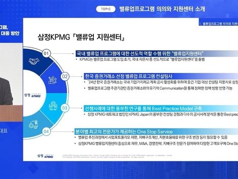 삼정KPMG, '밸류업 프로그램 대응 전략 웨비나' 성료