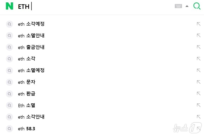 네이버 포털 사이트에서 이더리움의 티커 &#39;ETH&#39;를 입력하면 뜨는 연관 검색어들. &#40;네이버 화면 캡처&#41;