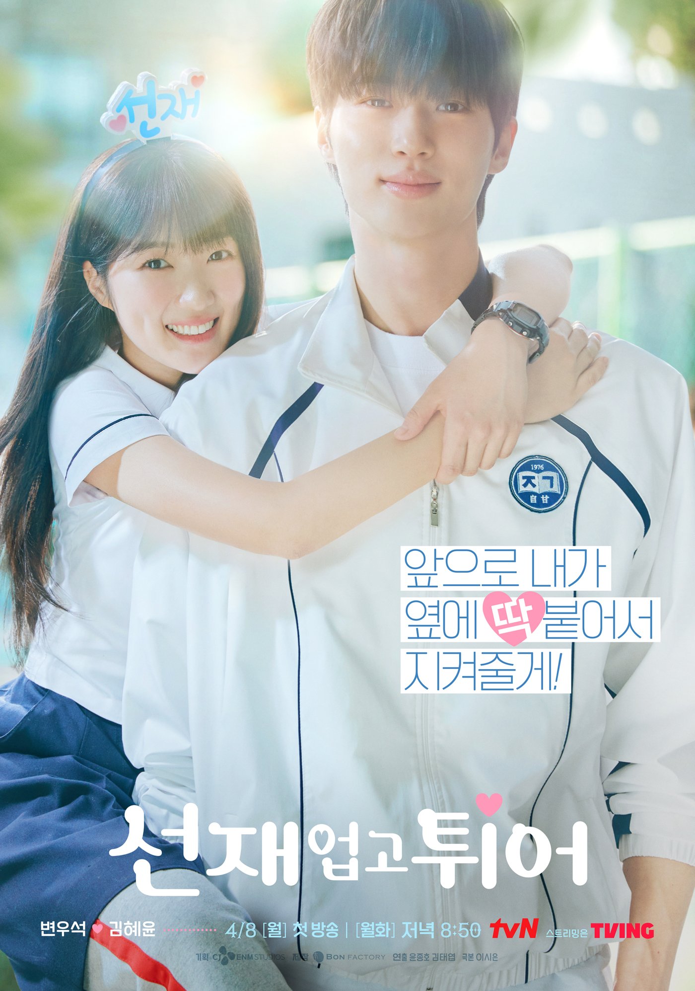 본문 이미지 - tvN '선재 업고 튀어' 포스터